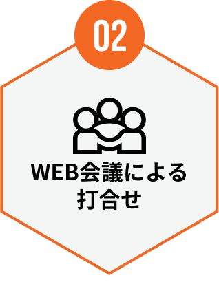 02 WEB会議による打合せ