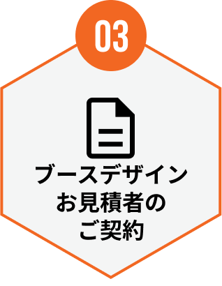 03 ブースデザインお見積者のご契約