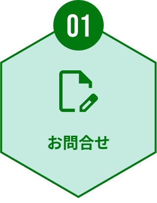 01 お問合せ