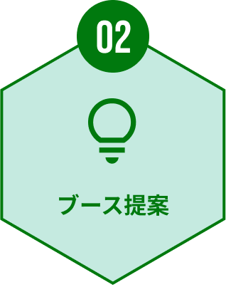 02 ブース提案