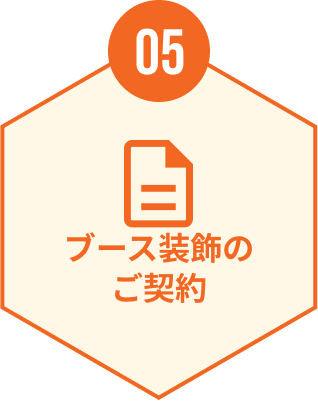 05 ブース装飾のご契約