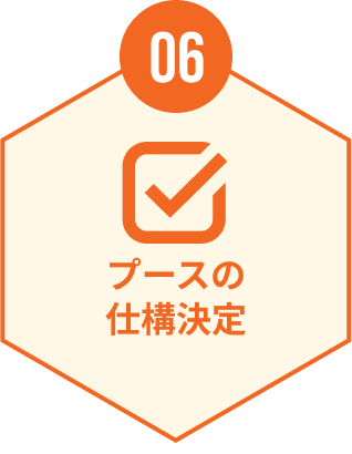 06 ブースの仕様決定