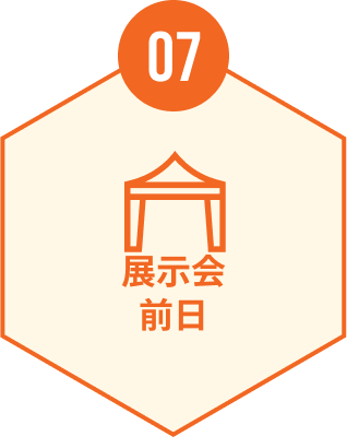 07 展示会前日