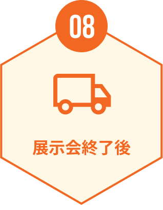 08 展示会終了後