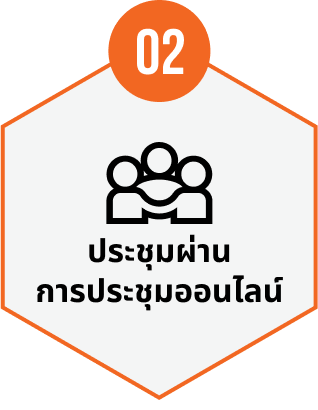 ประชุมผ่านการประชุมออนไลน์