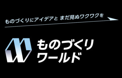 ものづくりワールド 2025 東京