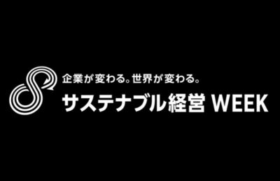 サステナブル経営 WEEK 2026